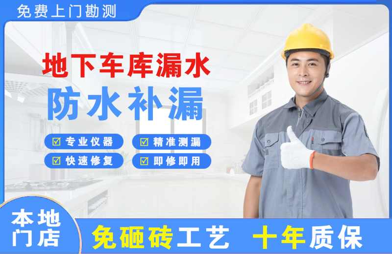 嘉禾地下车库漏水维修